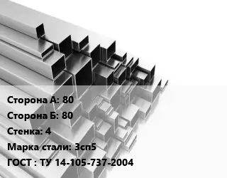 Труба профильная 80х80 s=4 Сталь: 3сп5 ГОСТ: ТУ 14-105-737-2004